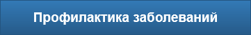 Профилактика заболеваний